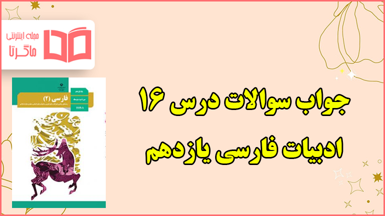 جواب کارگاه متن پژوهی درس ۱۶ شانزدهم فارسی یازدهم
