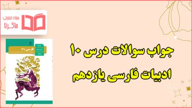 جواب قلمرو های کارگاه متن پژوهی درس دهم فارسی یازدهم