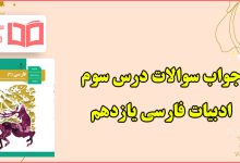 جواب قلمرو های کارگاه متن پژوهی درس سوم فارسی یازدهم