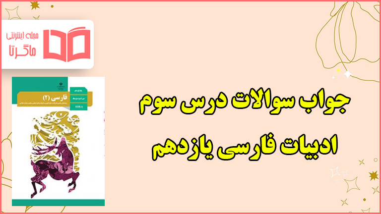 جواب قلمرو های کارگاه متن پژوهی درس سوم فارسی یازدهم