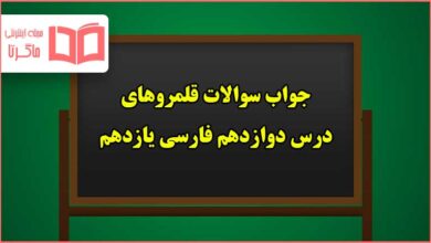 جواب قلمرو های کارگاه متن پژوهی درس دوازدهم فارسی یازدهم