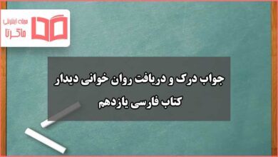 جواب درک و دریافت روان خوانی دیدار صفحه ۱۳۹ فارسی یازدهم