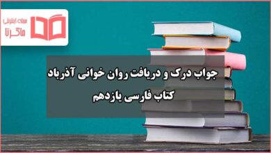 جواب درک و دریافت روان خوانی آذرباد صفحه ۱۵۶ فارسی یازدهم