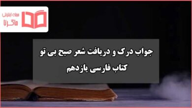 جواب درک و دریافت شعر صبح بی تو صفحه ۹۷ فارسی یازدهم