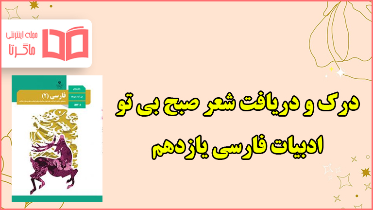 جواب درک و دریافت شعر صبح بی تو صفحه ۹۵ فارسی یازدهم
