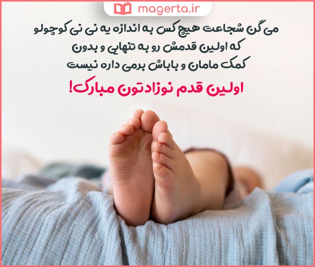 عکس نوشته اولین قدم نوزادتون مبارک