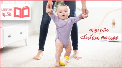 متن درباره اولین قدم کودک