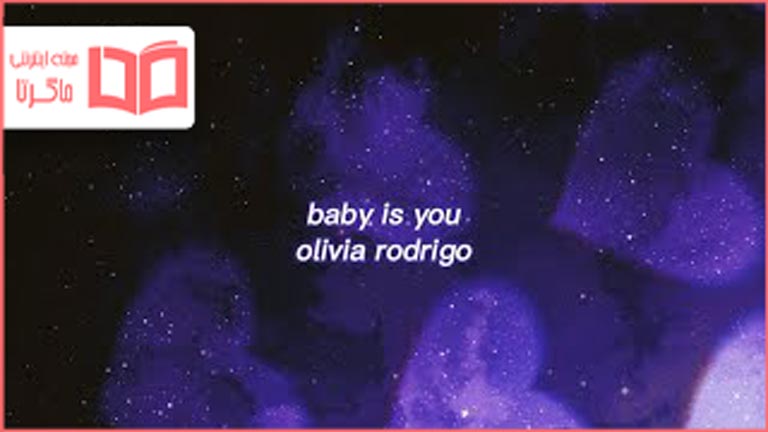 متن و ترجمه آهنگ ​baby is you از Olivia Rodrigo