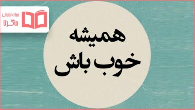 متن در مورد برای همه خوب باش