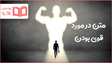 متن در مورد قوی بودن