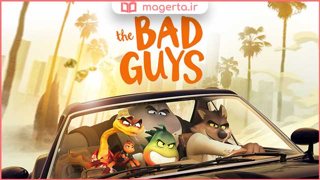 انیمیشن The Bad Guys