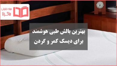 بهترین بالش طبی برای دیسک کمر و گردن
