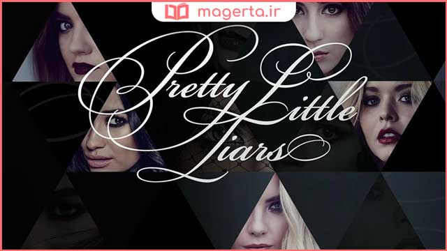 سریال Pretty Little Liars