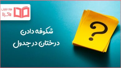 شکوفه دادن درختان در جدول