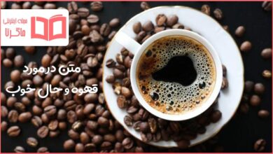 متن در مورد قهوه و حال خوب