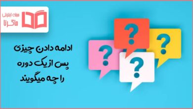 ادامه دادن چیزی پس از یک دوره را چه میگویند