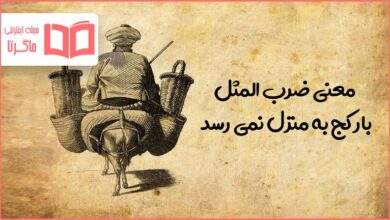 معنی ضرب المثل بار کج به منزل نمی رسد + داستان