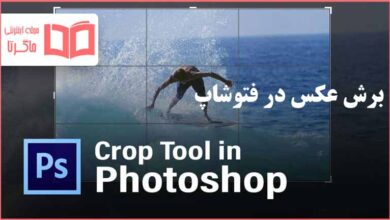 برش عکس در فتوشاپ