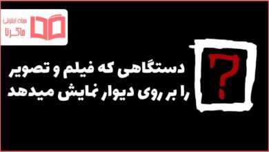 دستگاهی که فیلم و تصویر را بر روی دیوار نمایش میدهد