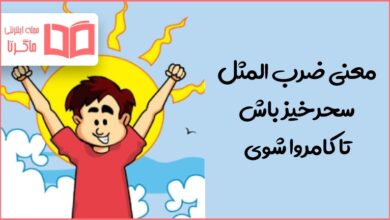 معنی ضرب المثل سحرخیز باش تا کامروا شوی