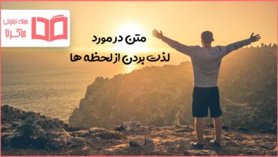 متن در مورد لذت بردن از لحظه ها
