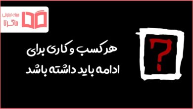 هر کسب و کاری برای ادامه باید داشته باشد