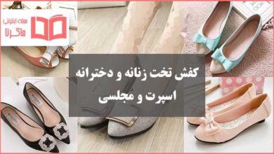 بهترین مدل کفش تخت اسپرت و مجلسی دخترانه و زنانه