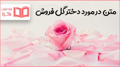 متن در مورد دختر گل فروش