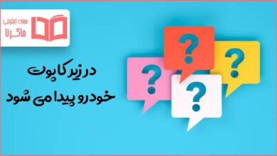 در زیر کاپوت خودرو پیدا می شود