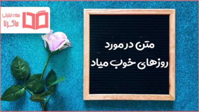 متن در مورد روزهای خوب میاد