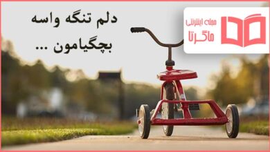 متن درباره چقدر زود بزرگ شدیم