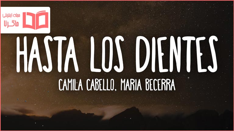 متن ترجمه آهنگ Hasta Los Dientes از Camila Cabello