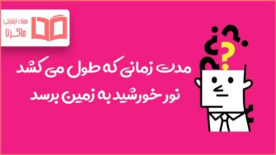 مدت زمانی که طول می کشد نور خورشید به زمین برسد