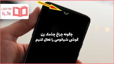 چگونه چراغ چشمک زن گوشی شیائومی را فعال کنیم