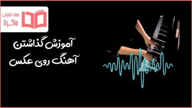 چگونه روی عکس آهنگ بگذاریم در موبایل