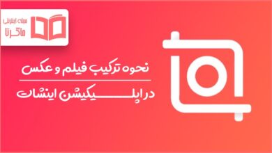 چگونه در اینشات عکس را روی فیلم بگذاریم