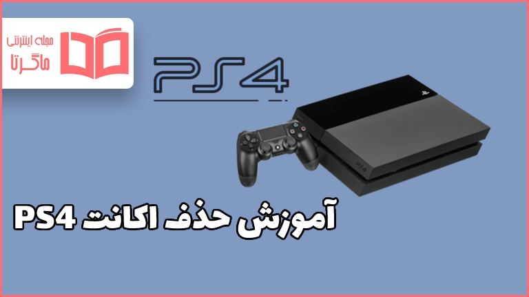 آموزش حذف اکانت PS4