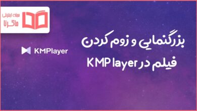 بزرگنمایی و زوم کردن فیلم در KMPlayer