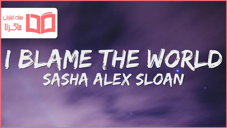 متن و ترجمه آهنگ I Blame The World از Sasha Alex Sloan