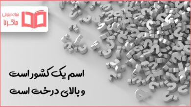 اسم یک کشور است و بالای درخت است