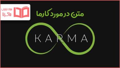 متن در مورد کارما