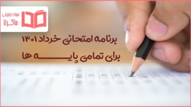 برنامه امتحانی خرداد ۱۴۰۱