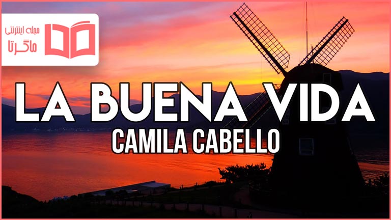 متن ترجمه آهنگ La Buena Vida از Camila Cabello