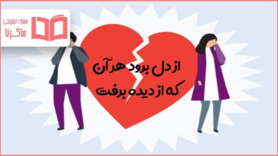 معنی ضرب المثل از دل برود هر آن که از دیده برفت