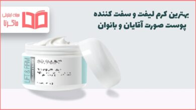 بهترین کرم لیفت و سفت کننده پوست صورت