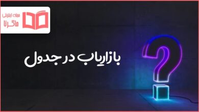 بازاریاب در جدول
