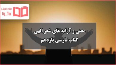 معنی و آرایه های ادبی شعر نیایش الهی فارسی یازدهم