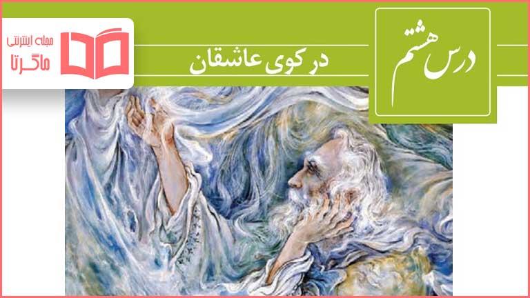 معنی و آرایه های درس هشتم در کوی عاشقان فارسی یازدهم
