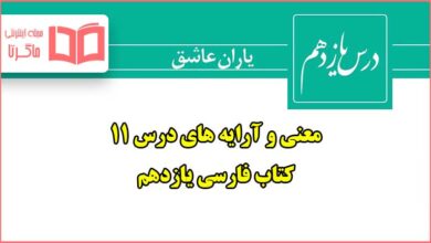 معنی و آرایه های شعر یاران عاشق درس یازدهم فارسی یازدهم