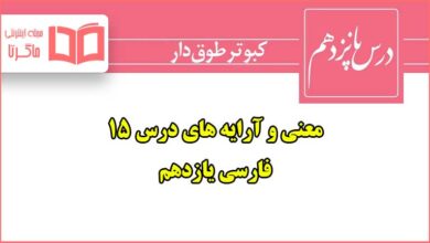 معنی و آرایه های ادبی درس پانزدهم فارسی یازدهم کبوتر طوق دار